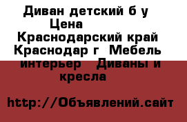 Диван детский б/у › Цена ­ 3 500 - Краснодарский край, Краснодар г. Мебель, интерьер » Диваны и кресла   